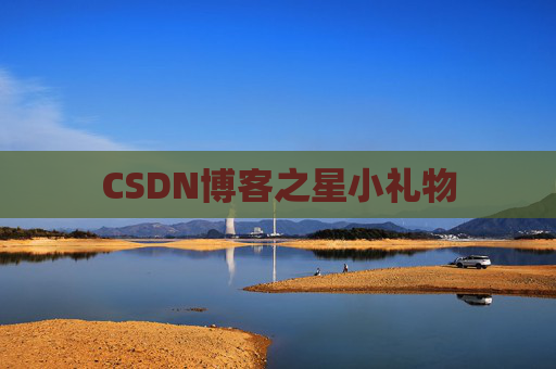 CSDN博客之星小礼物