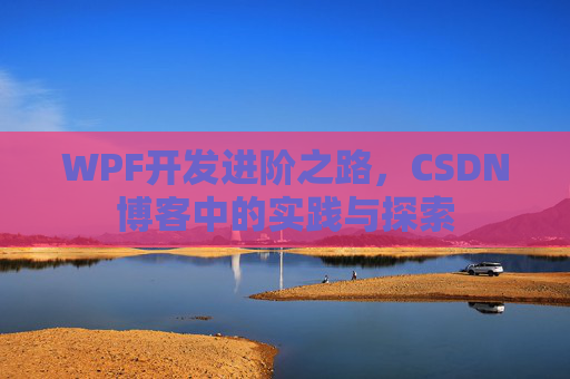 WPF开发进阶之路，CSDN博客中的实践与探索